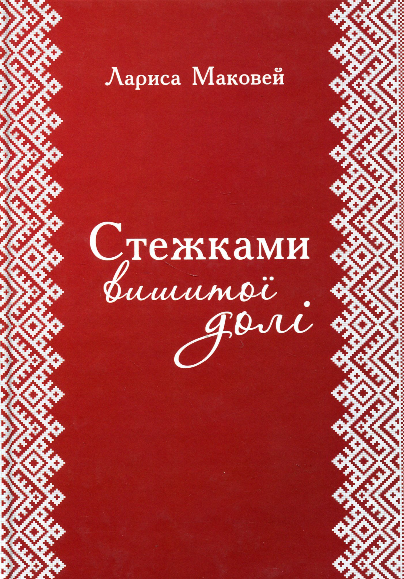Стежками вишитої долі