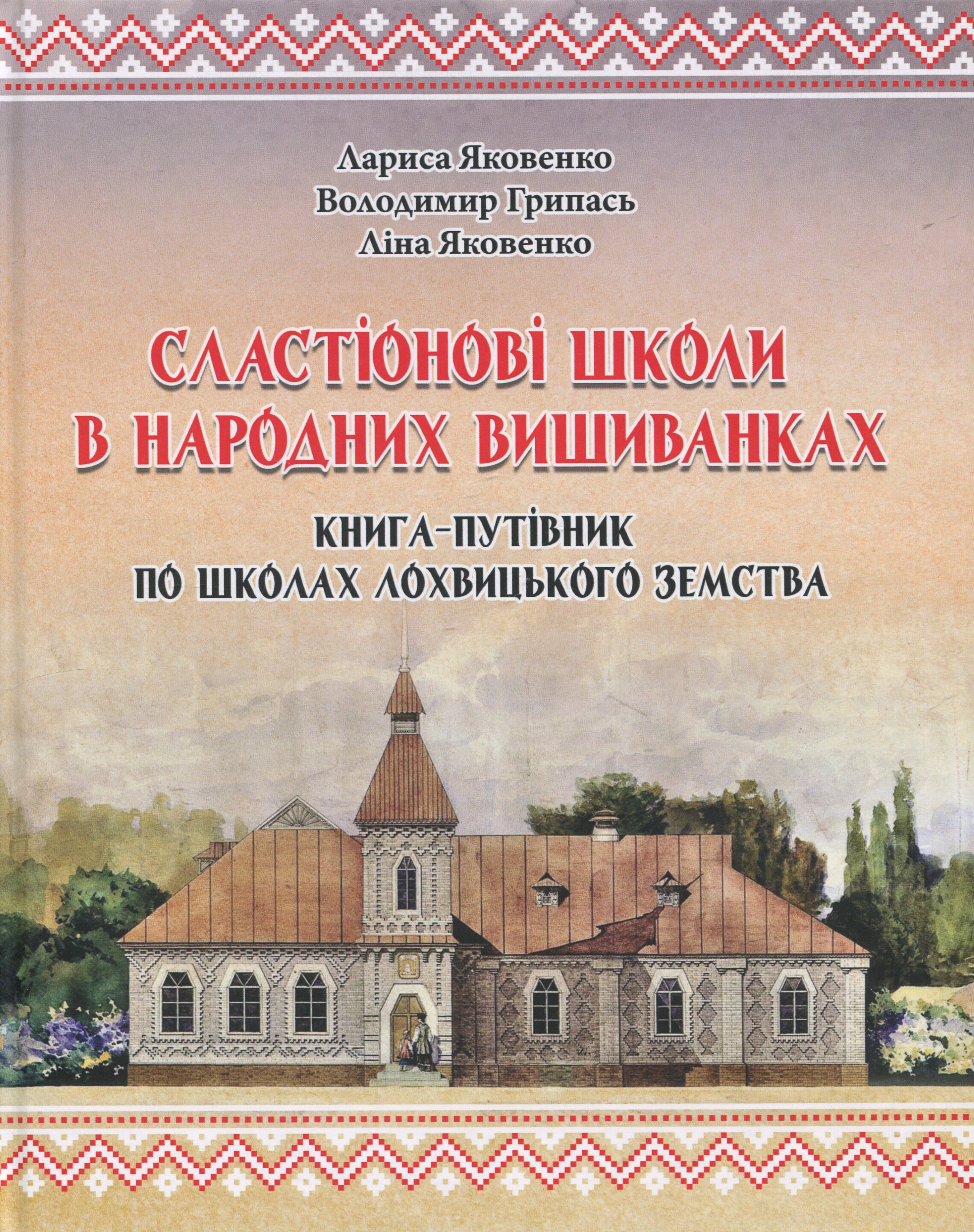 Сластіонові школи в народних вишиванках. Книга-путівник по школах Лохвицького земства