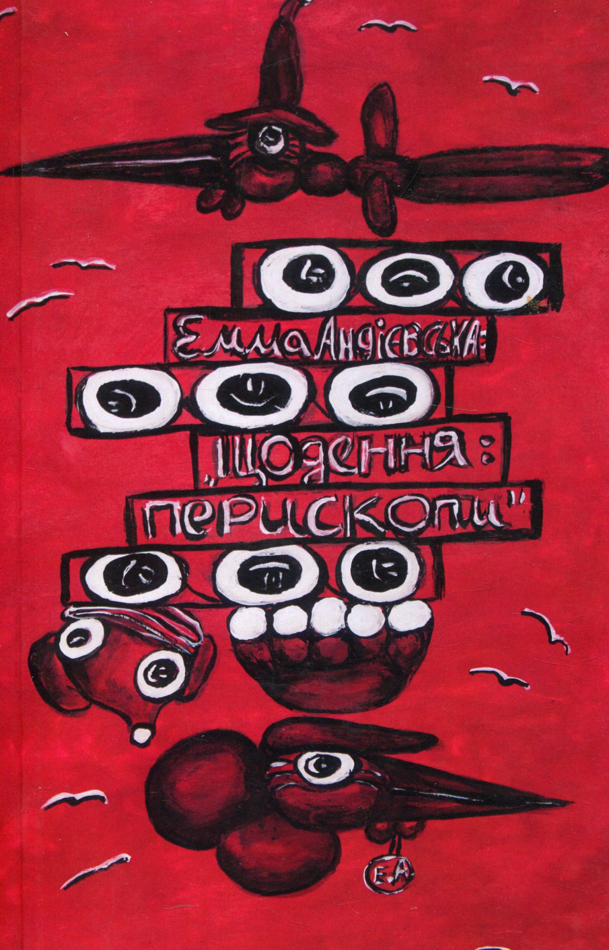 Щодення: перископи