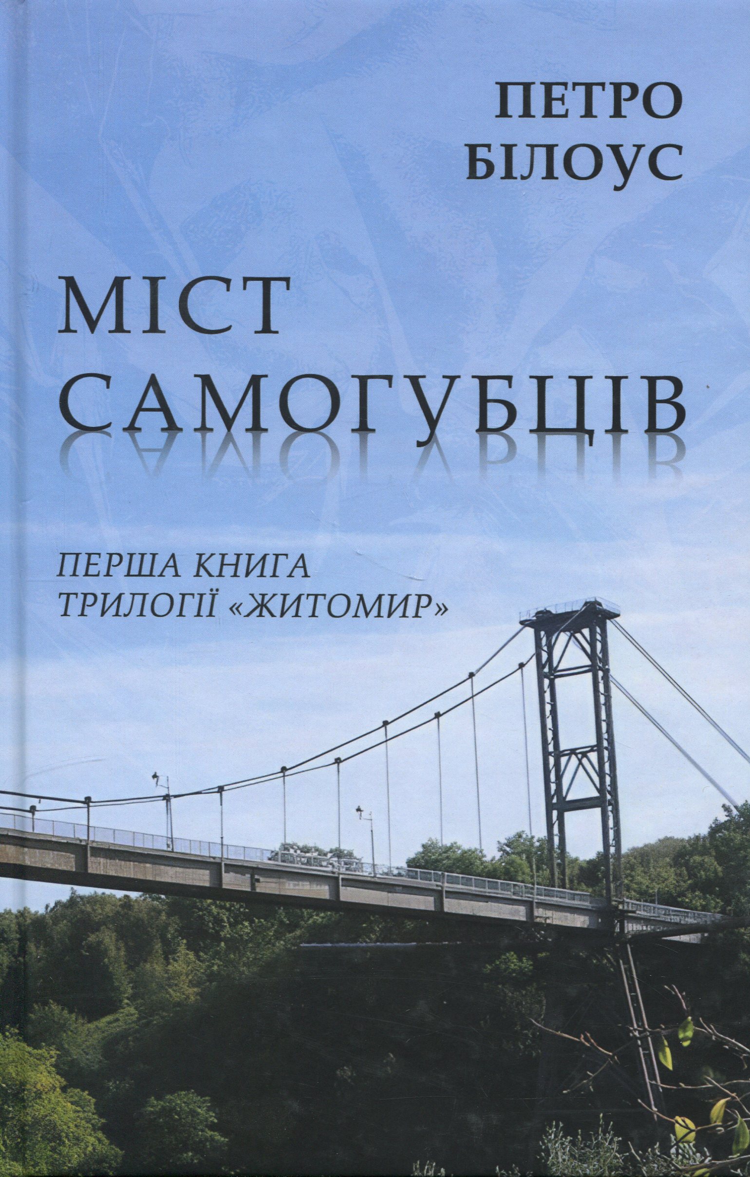 Міст самогубців