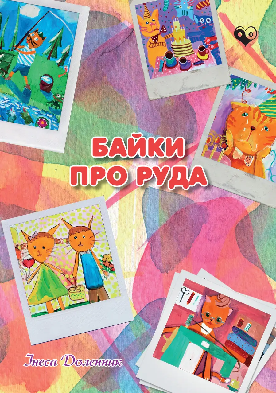 Байки про Руда