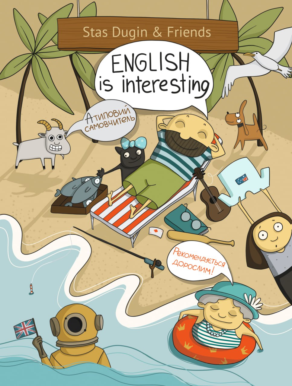 English is interesting. Атиповий самовчитель. Рекоменду­ється дорослим