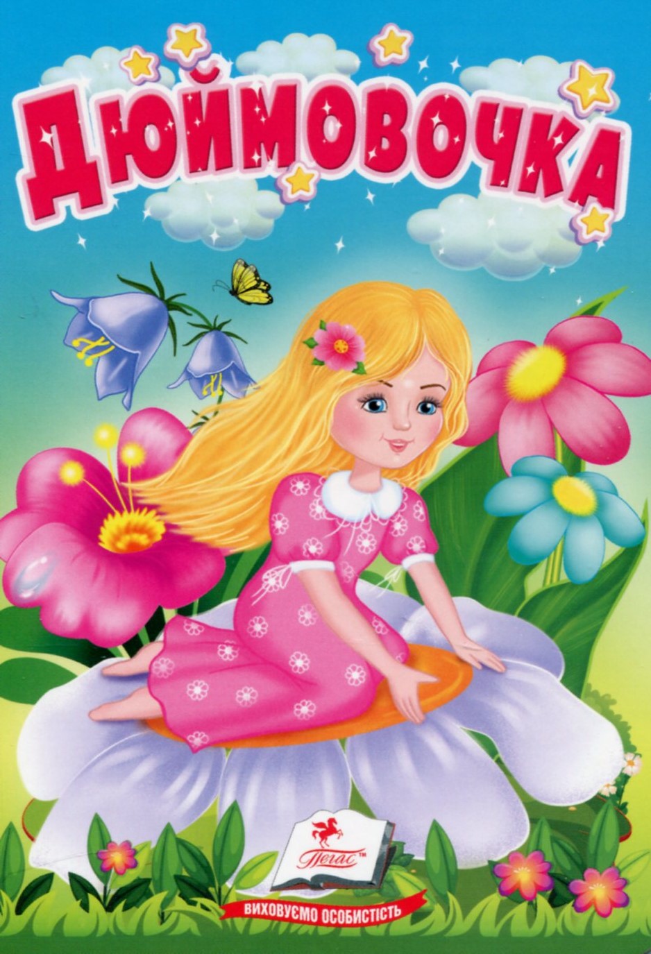 Дюймовочка. Казки для найменших