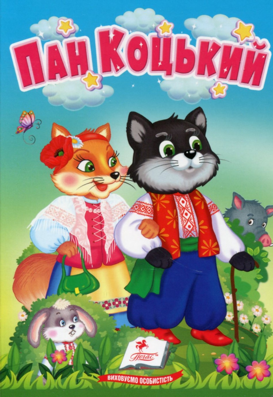 Пан Коцький. Казки для найменших