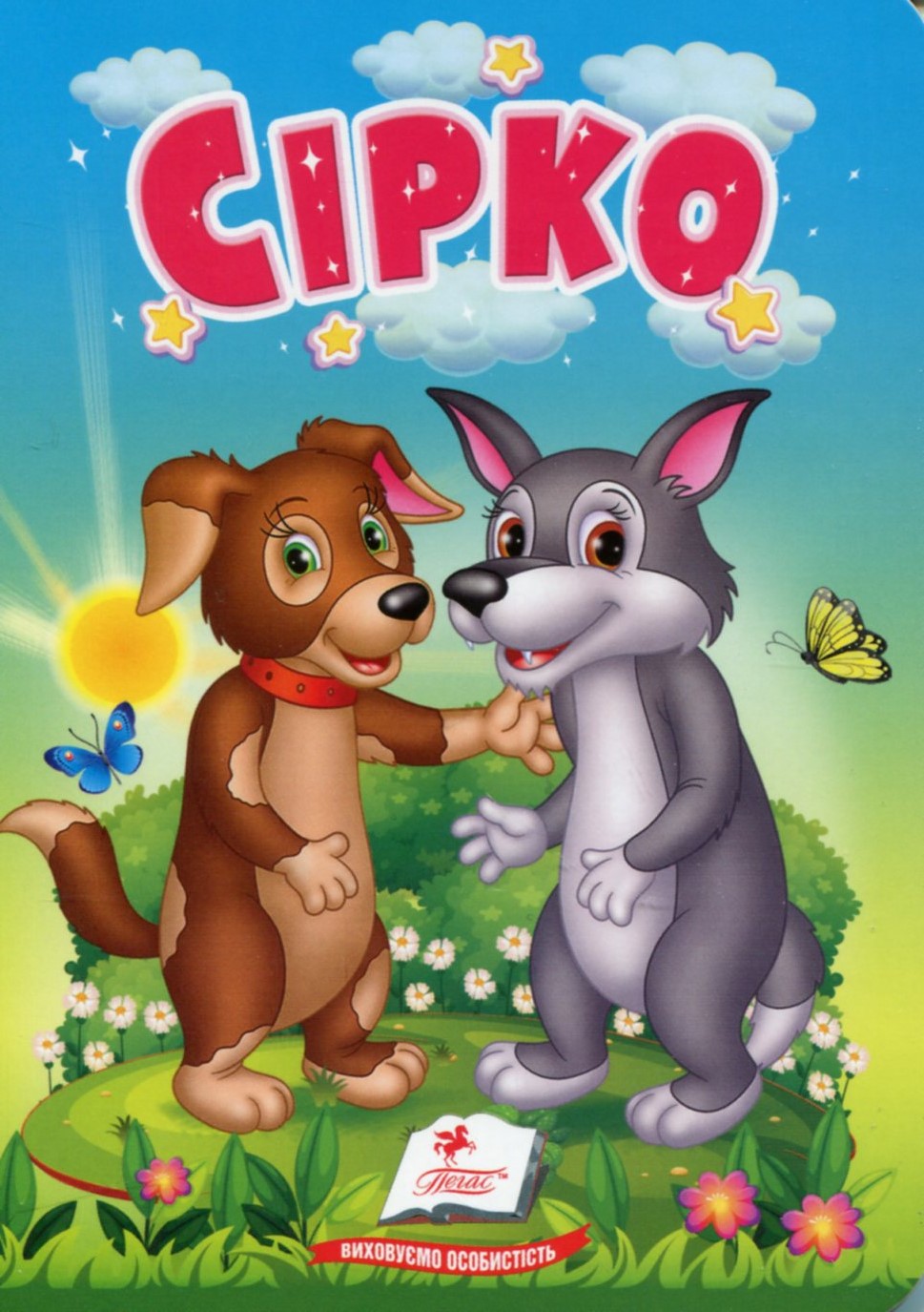 Сірко. Казки для найменших