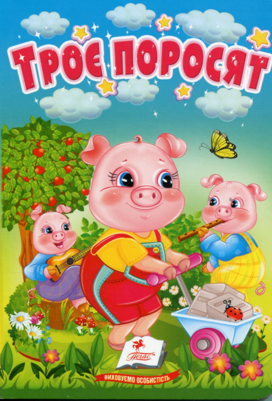 Троє поросят. Казки для найменших