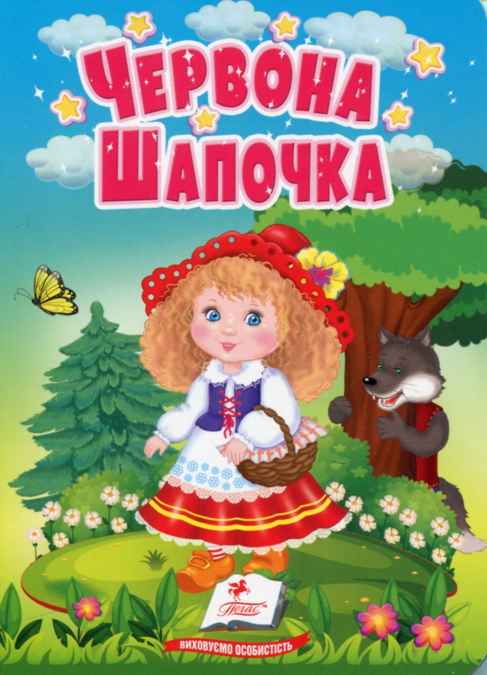 Червона шапочка. Казки для найменших