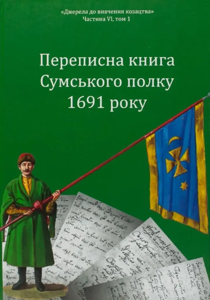 Переписна книга Сумського полку 1691 року