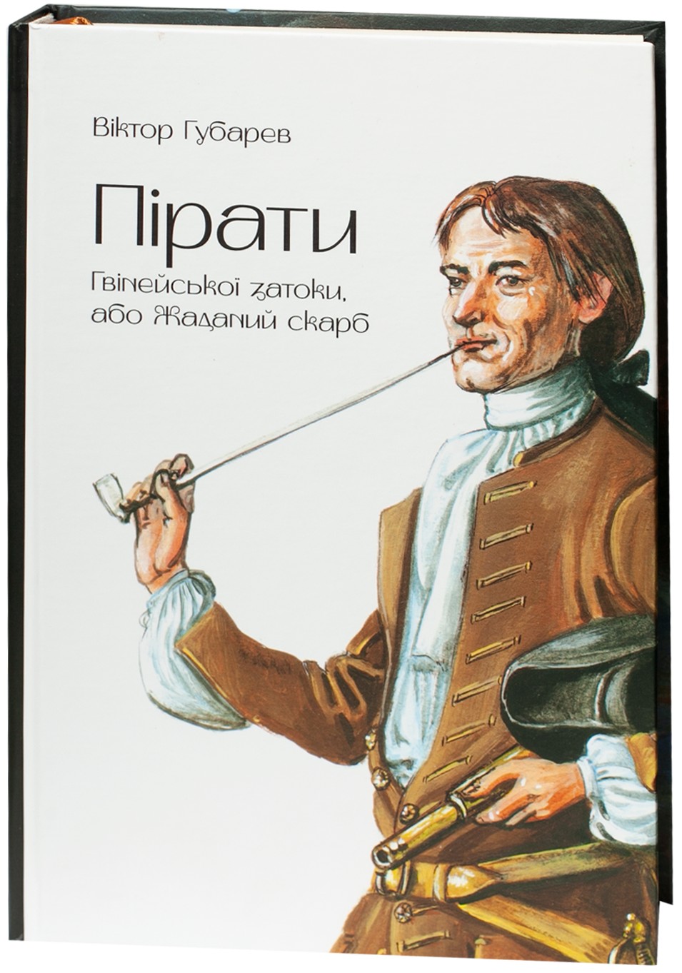 Пірати Гвінейської затоки, або Жаданий скарб (кольорове)