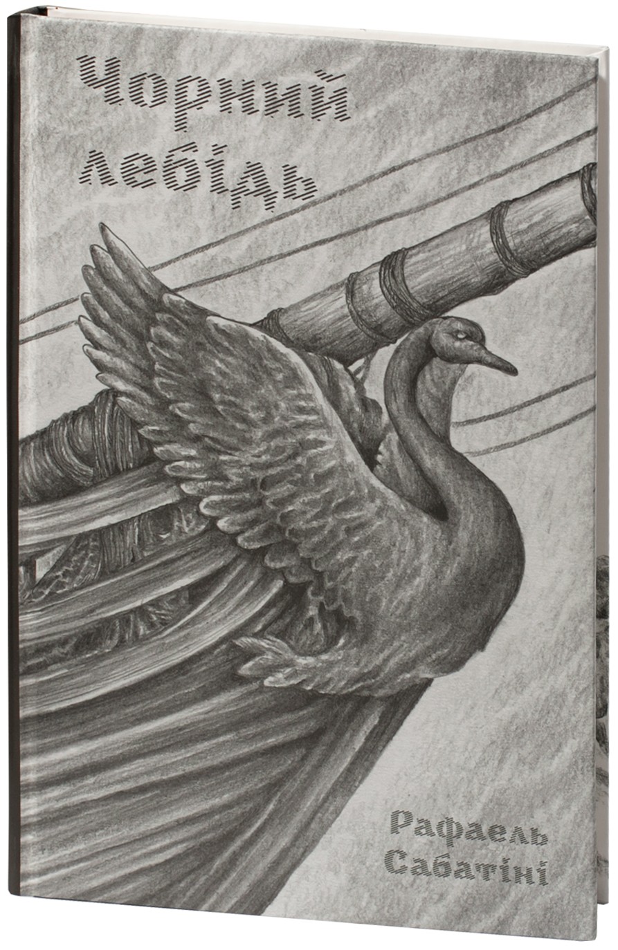 Чорний лебідь (Гайстер)