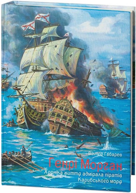Генрі Морган. Хроніка життя адмірала піратів Карибського моря