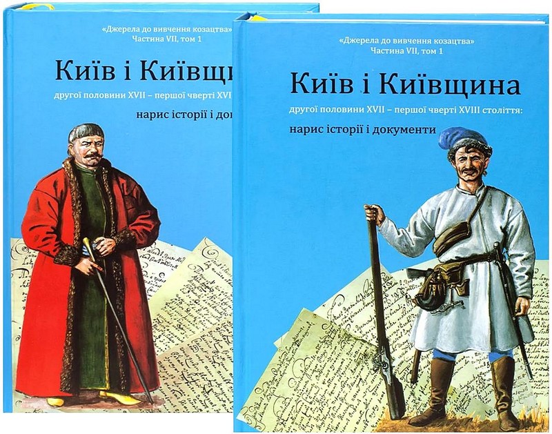 Київ і Київщина другої половини ХVII – першої чверті XVIII століття: нарис історії і документи