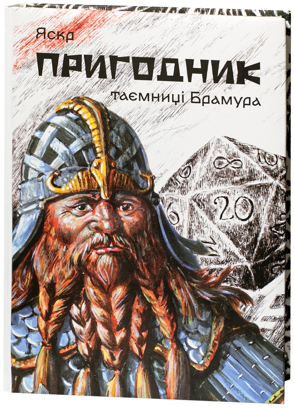 Пригодник. Таємниці Брамура