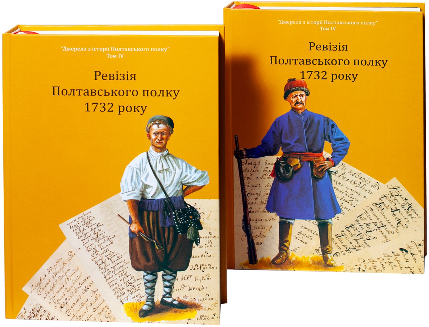 Ревізія Полтавського полку 1732 року. Том 4