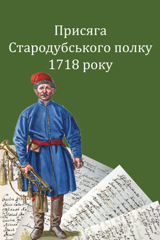 Присяга Стародубського полку 1718 року (друге видання)
