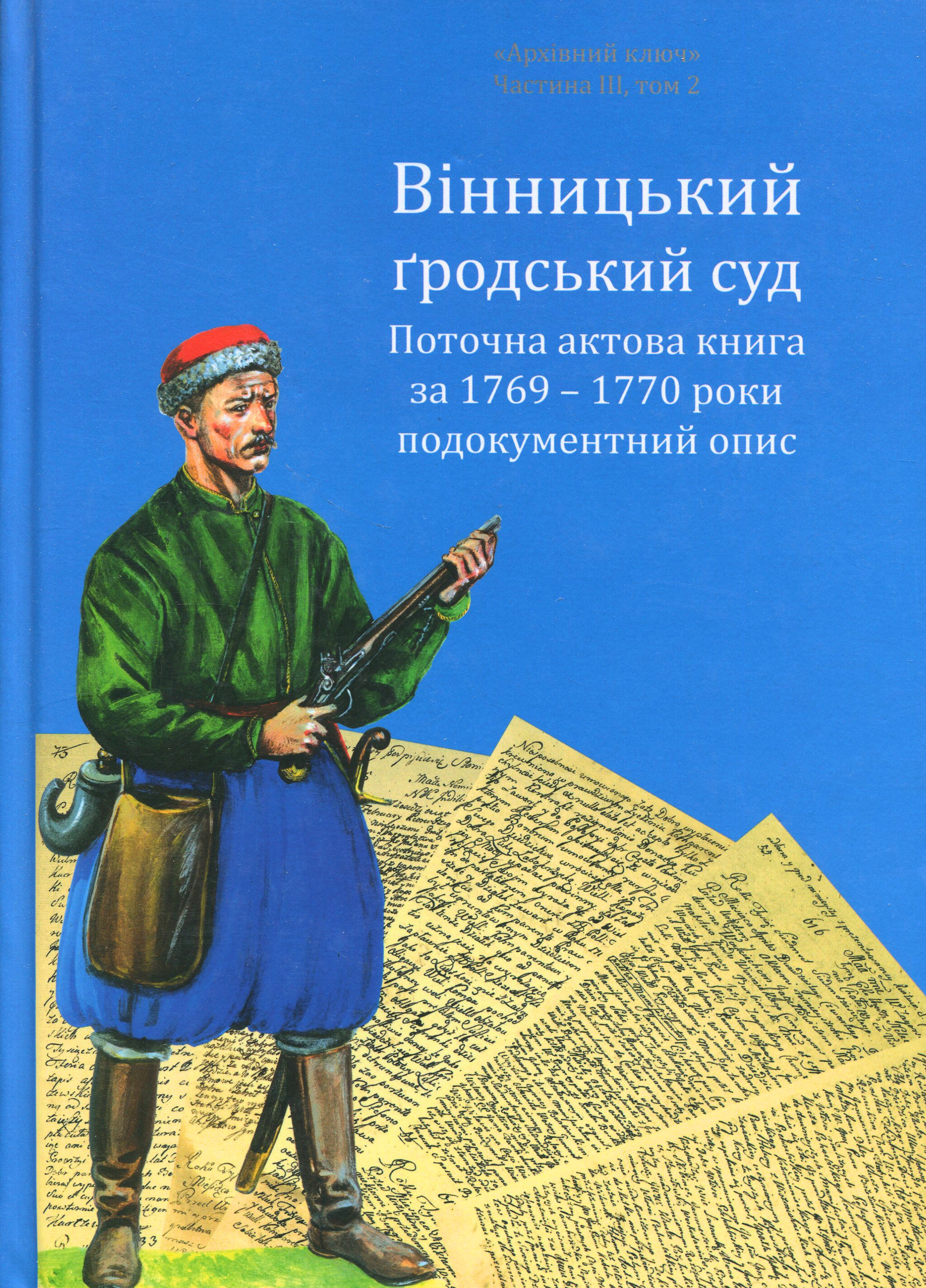 Вінницький ґродський суд. Поточна актова книга за 1769 – 1770 роки. Подокументний опис
