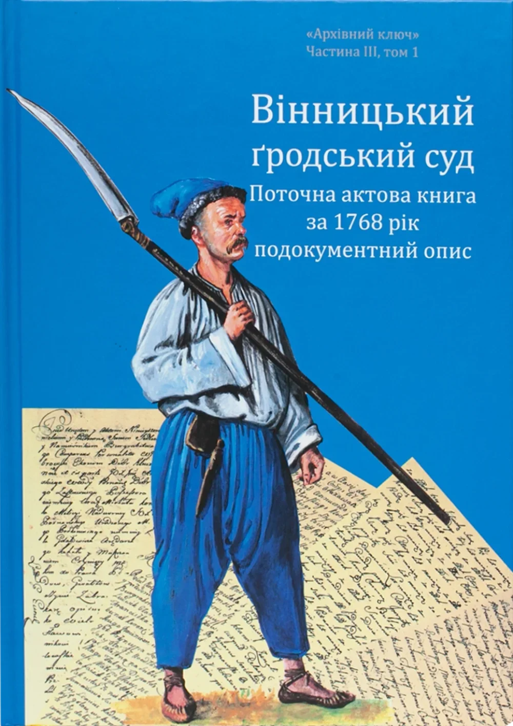 Вінницький ґродський суд. Поточна актова книга за 1768 рік. Подокументний опис