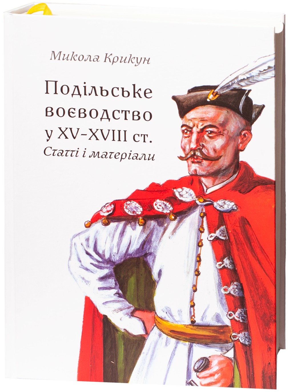 Подільське воєводство у XV–XVIII cтоліттях: статті і матеріали