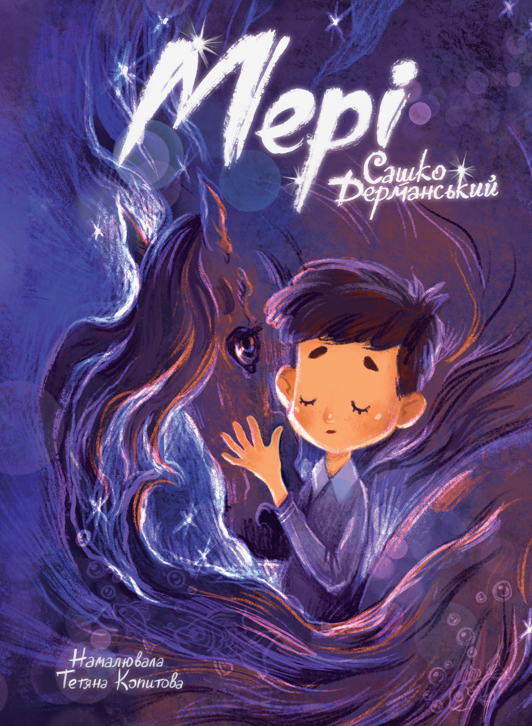 Мері. Сашко Дерманський