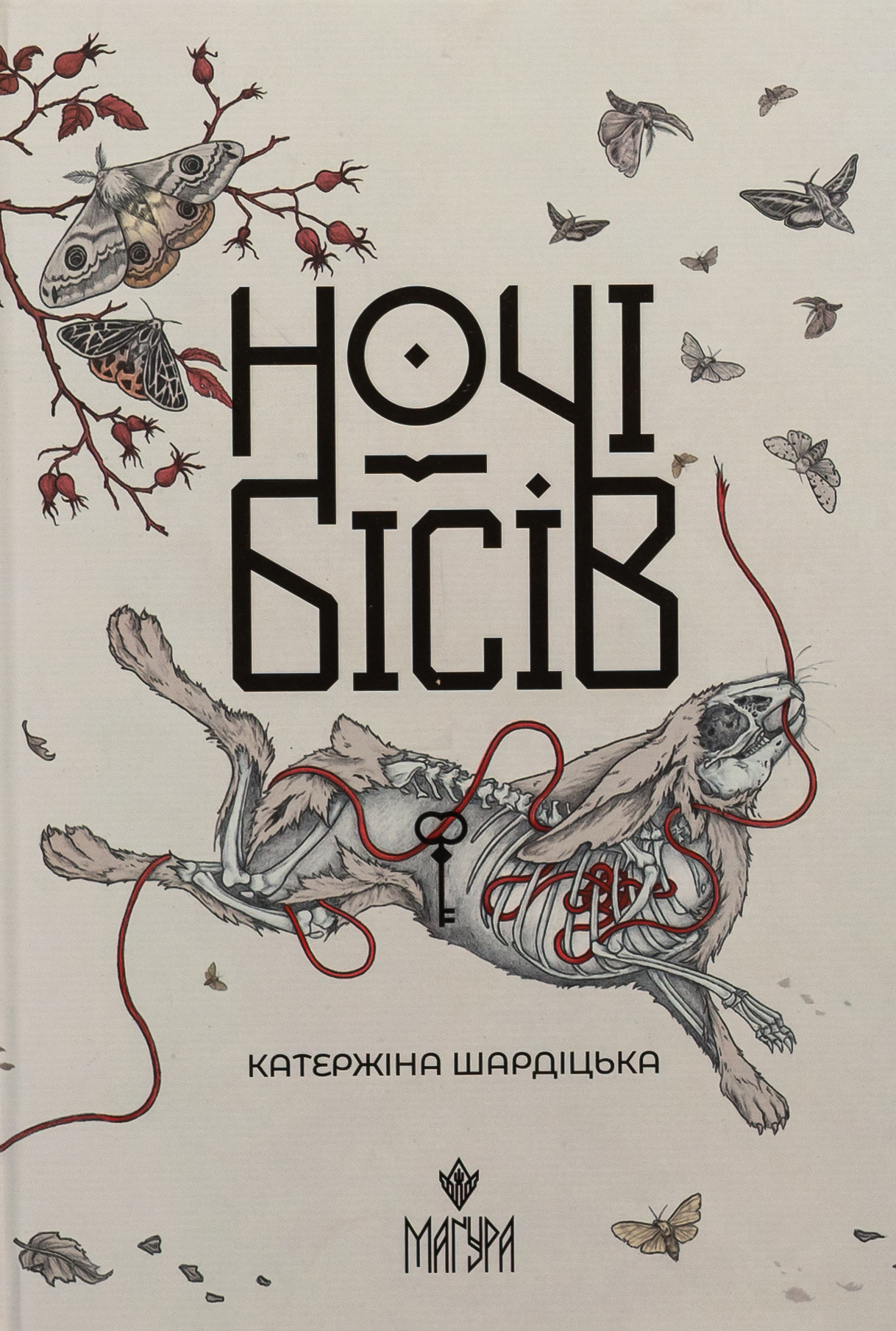 Ночі бісів. Катержіна Шардіцька