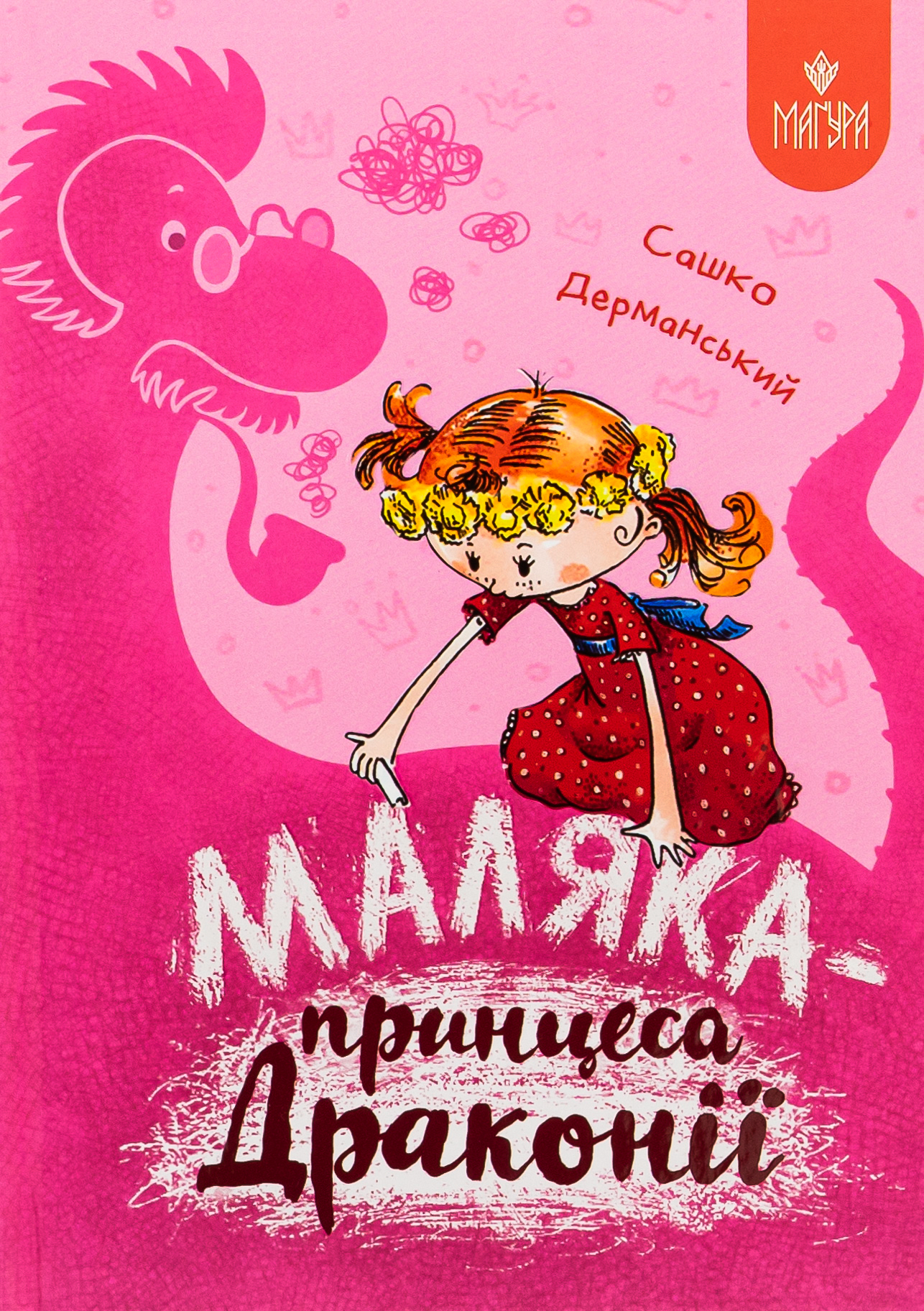 Маляка - принцеса Драконії. Сашко Дерманський