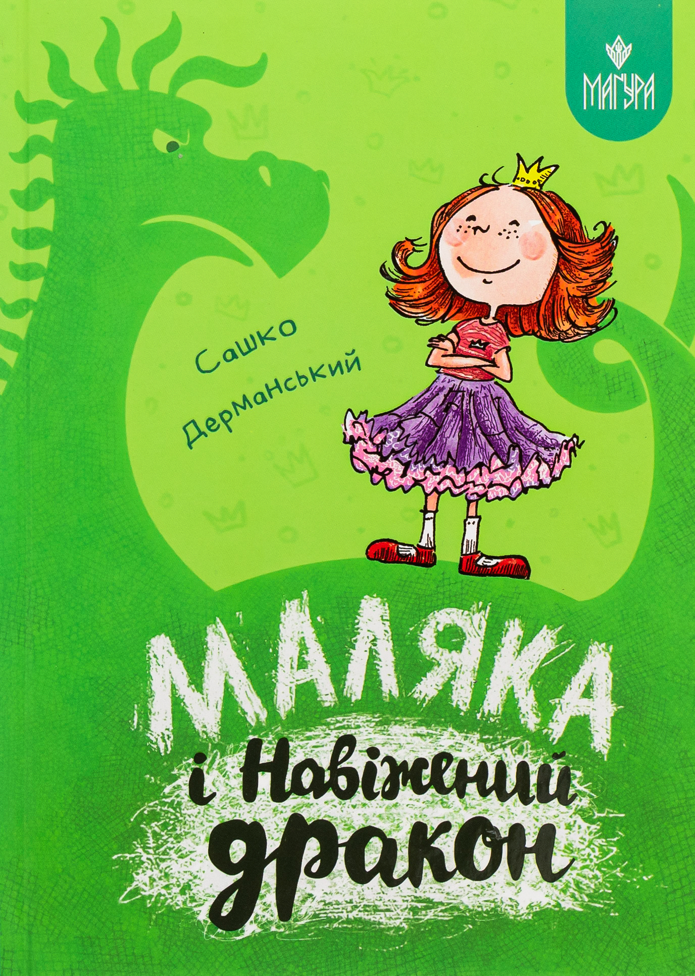 Маляка і Навіжений дракон. Сашко Дерманський