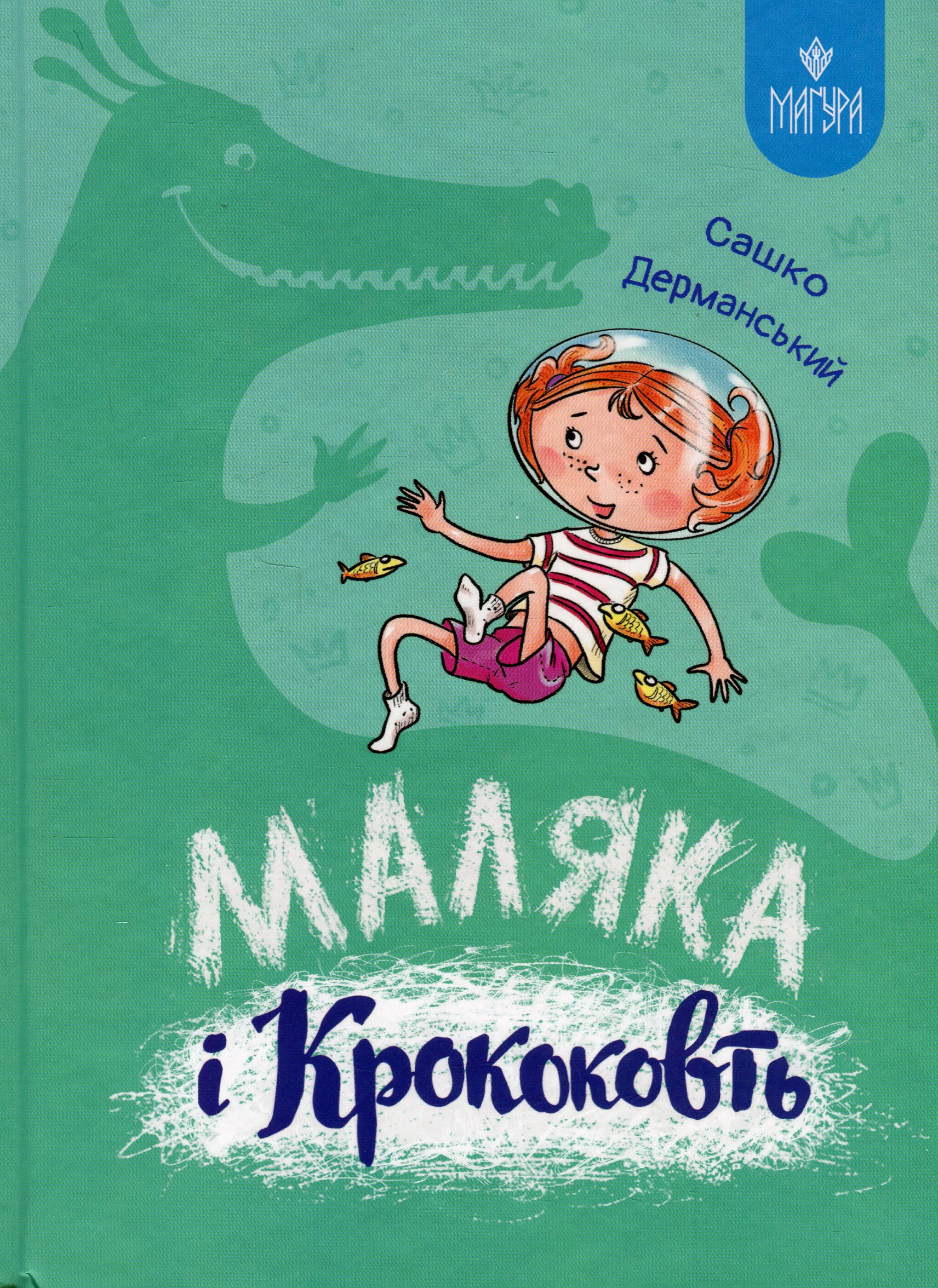 Маляка і Крококовть. Сашко Дерманський