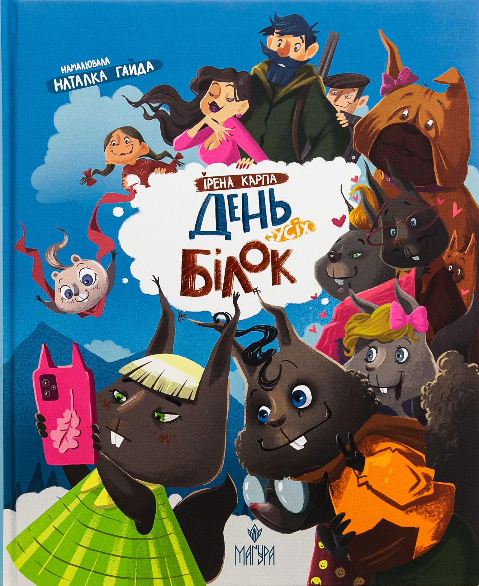 День усіх білок. Ірена Карпа