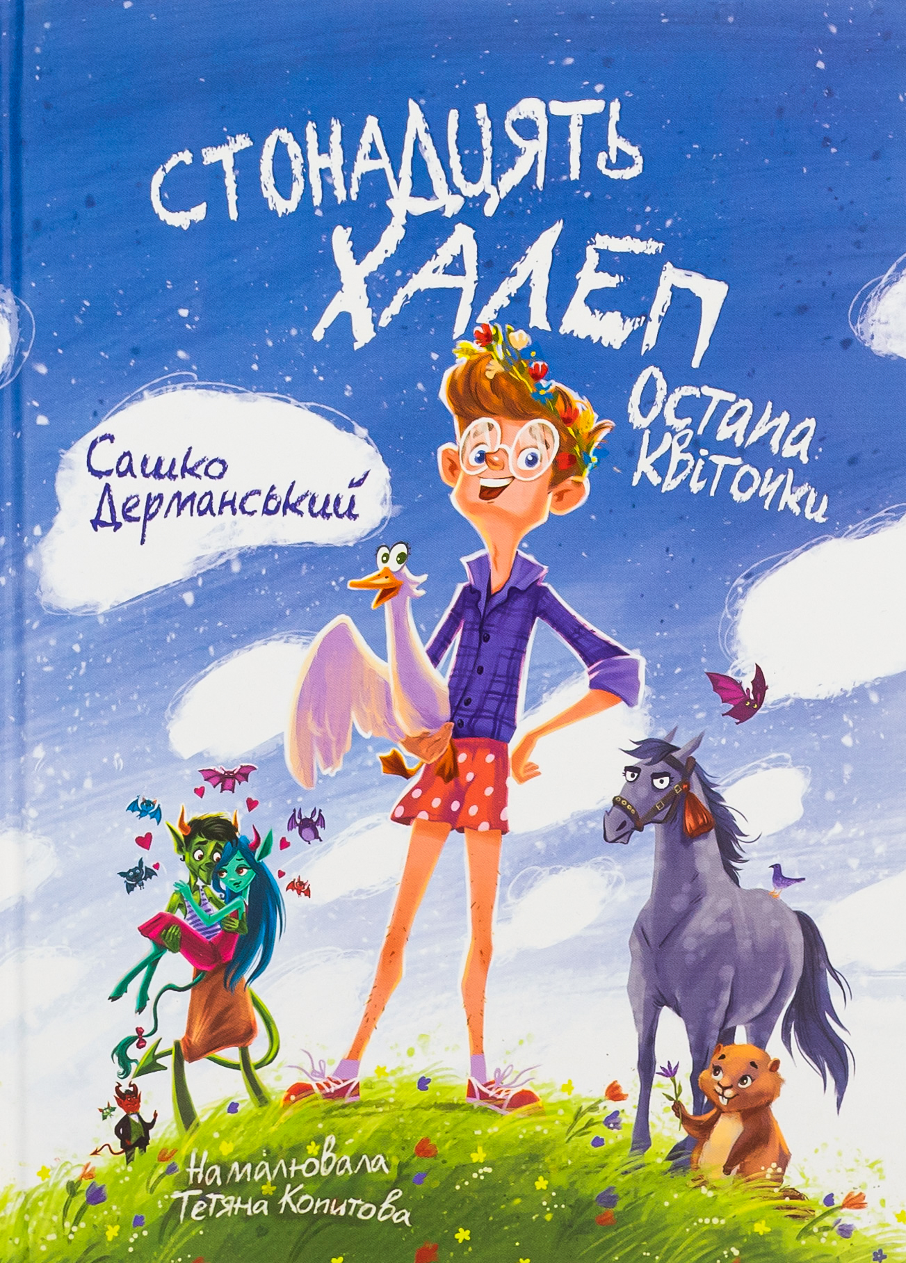 Стонадцять халеп Остапа Квіточки (ілюстрації Тетяни Копитової)
