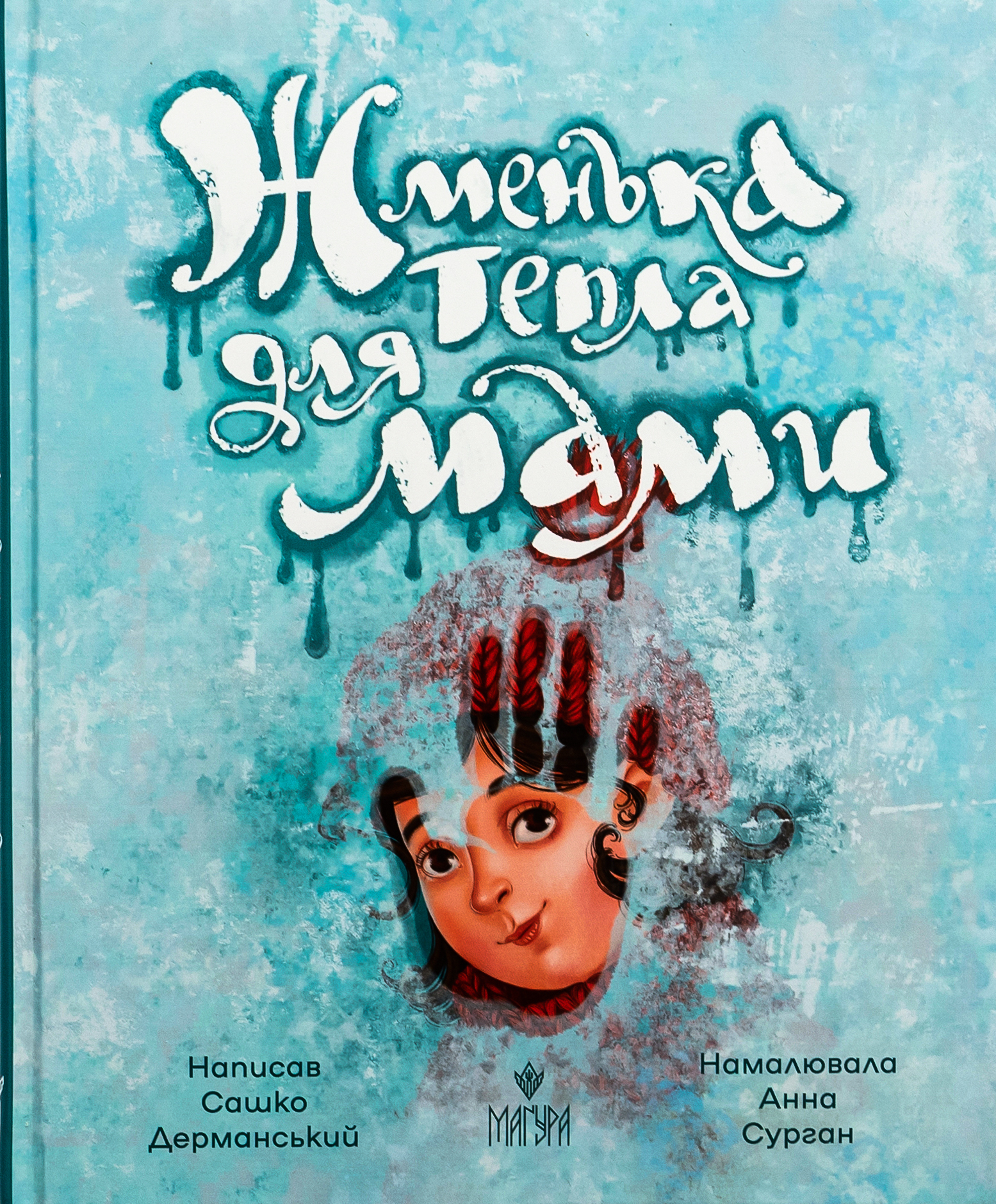 Жменька тепла для мами. Сашко Дерманський