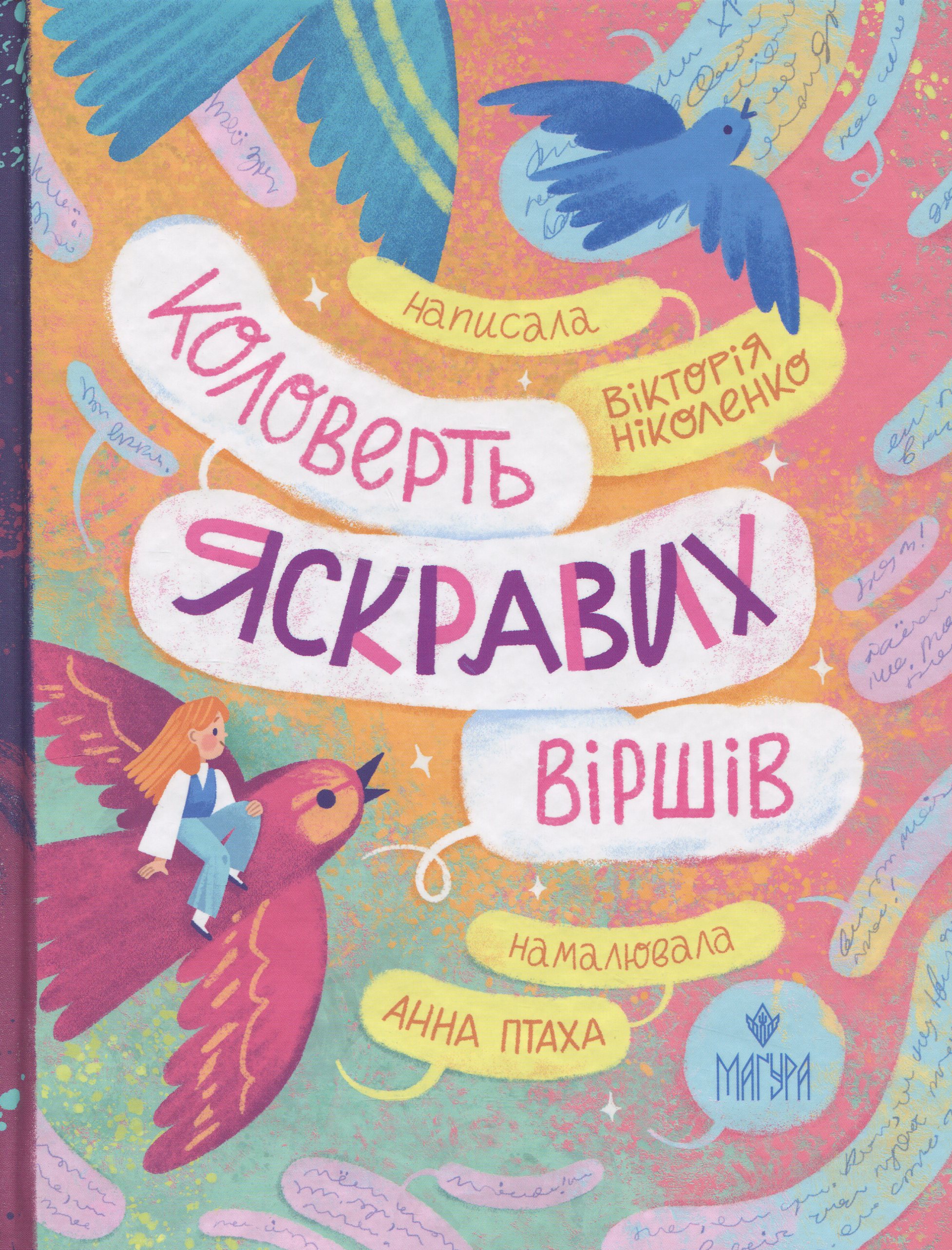 Коловерть яскравих віршів. Вікторія Ніколенко
