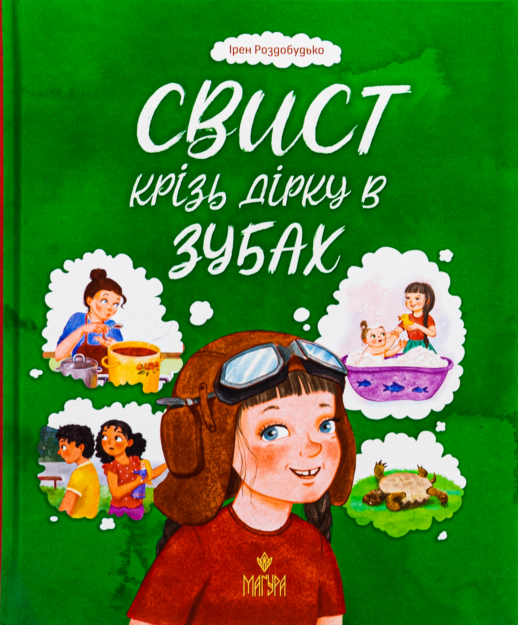 Свист крізь дірку в зубах. Ірен Роздобудько