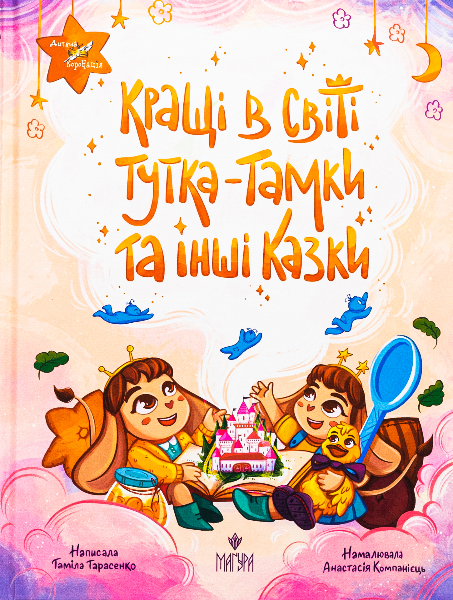 Кращі в світі Тутка-Тамки та інші казки. Таміла Тарасенко