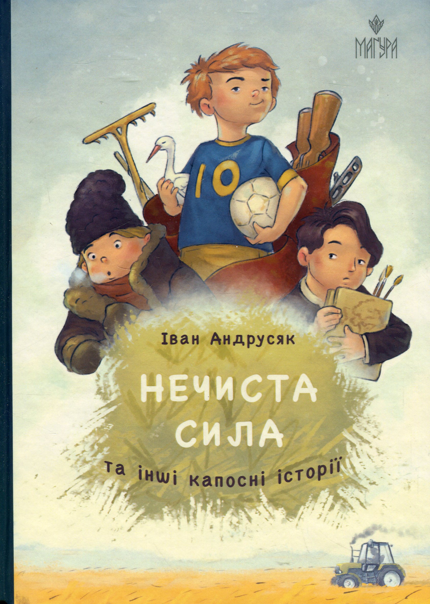 Нечиста сила та інші капосні історії. Іван Андрусяк