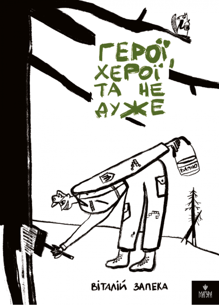 Герої, херої та не дуже. Віталій Запека
