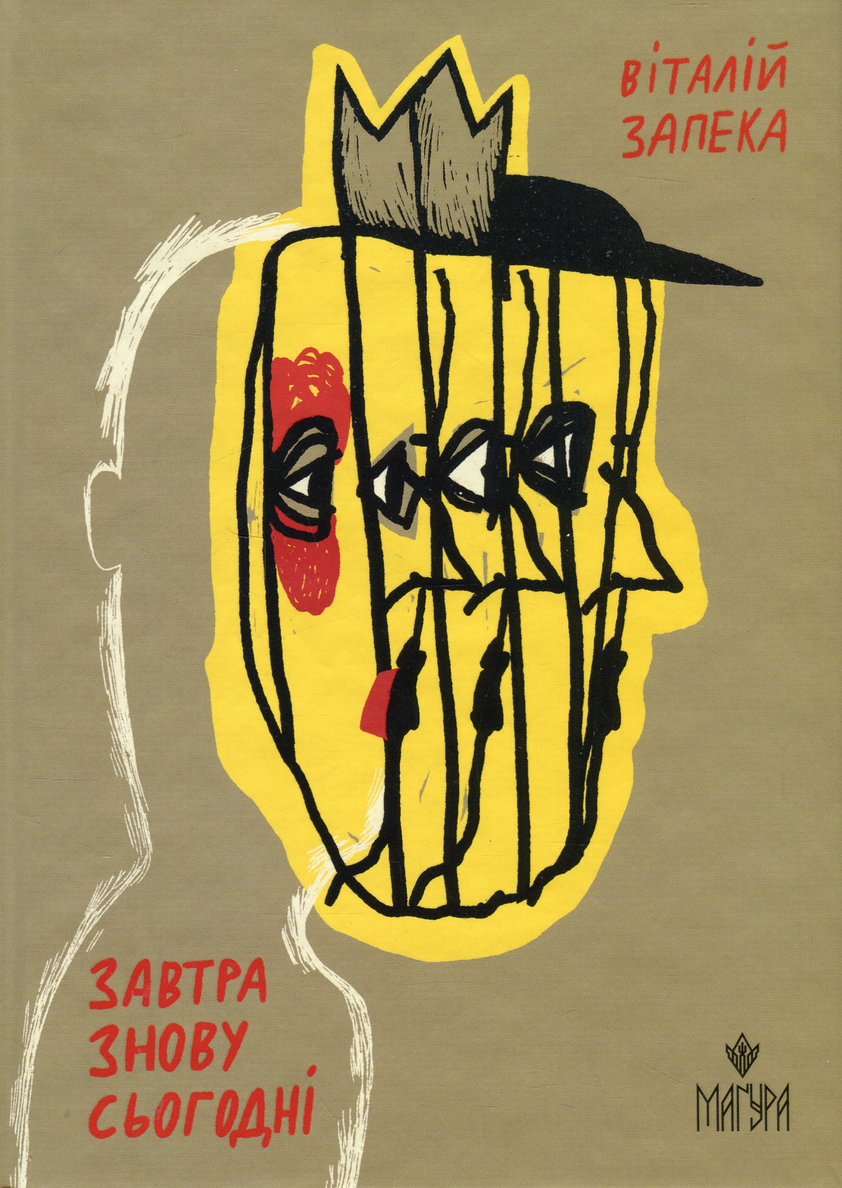 Завтра знову Сьогодні. Віталій Запека