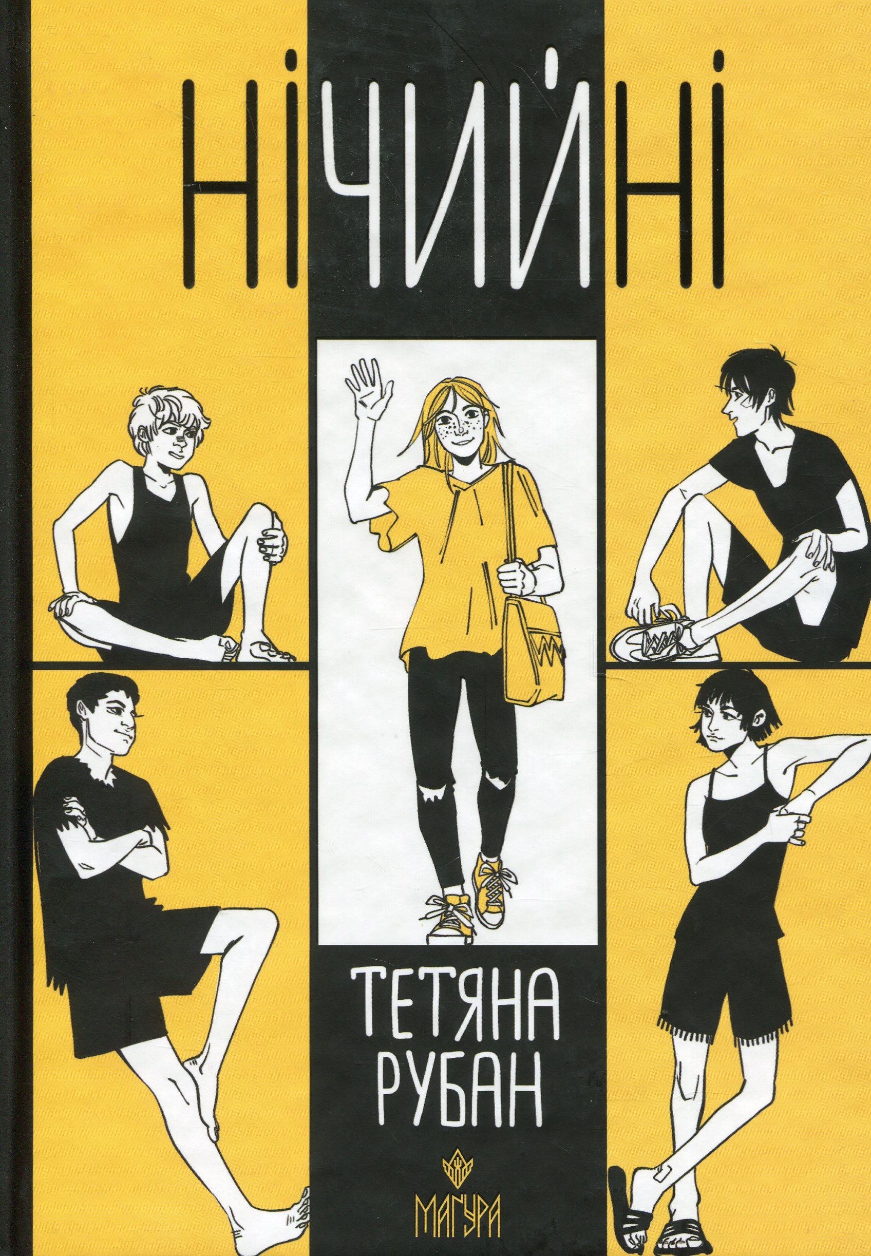 Нічийні. Тетяна Рубан