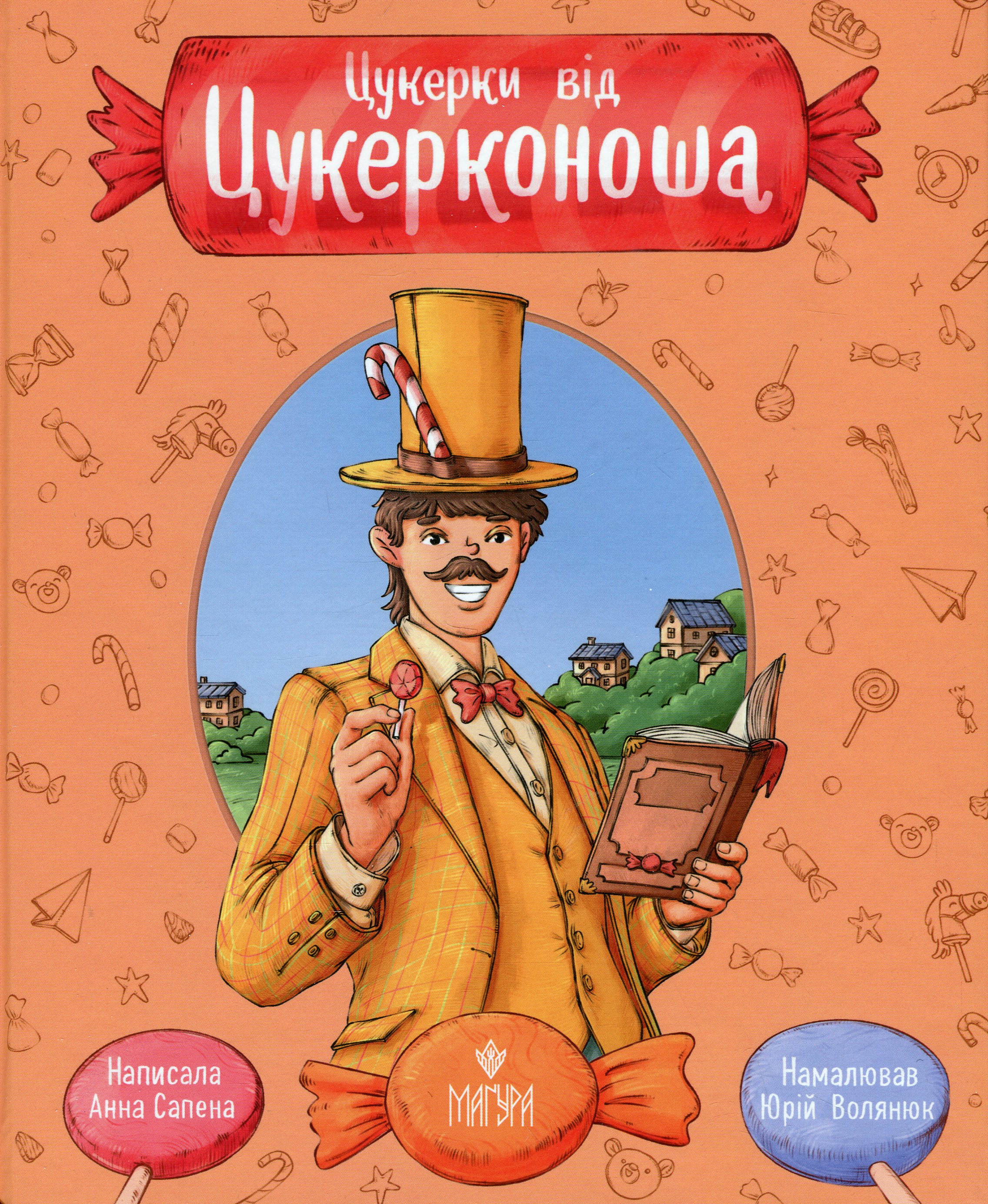 Цукерки від Цукерконоша. Анна Сапена