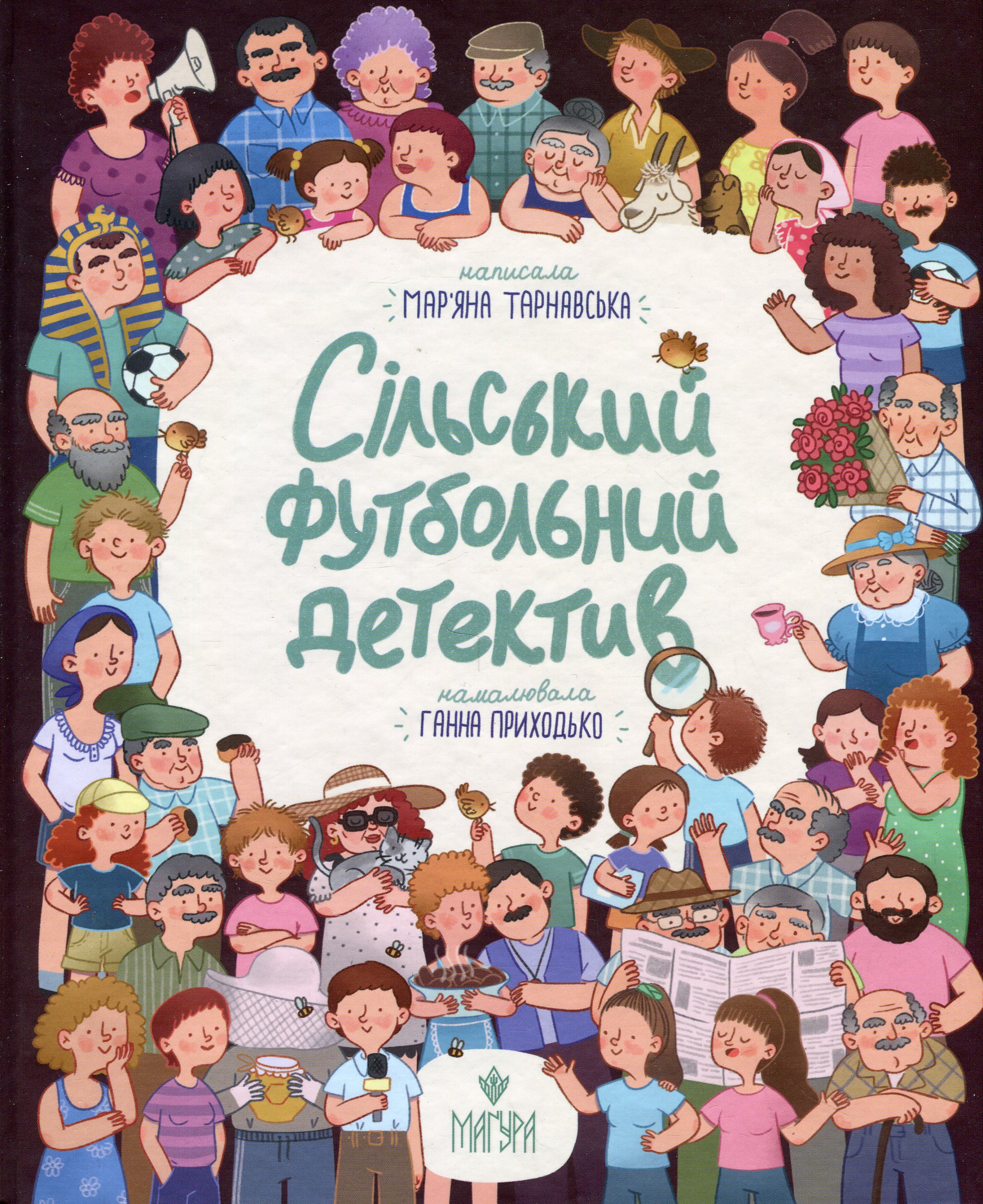 Сільський футбольний детектив. Мар'яна Тарнавська