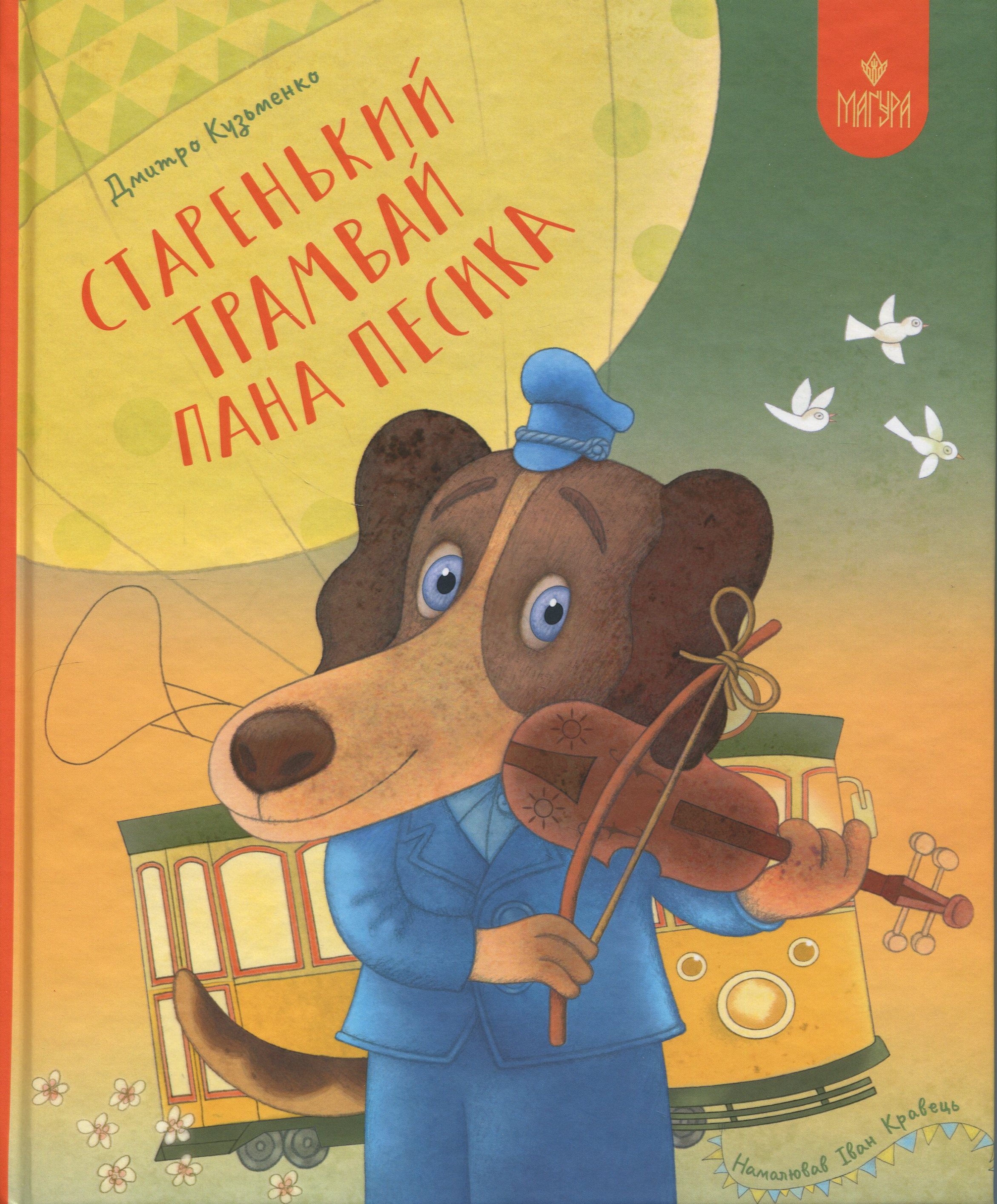 Старенький трамвай пана Песика. Дмитро Кузьменко