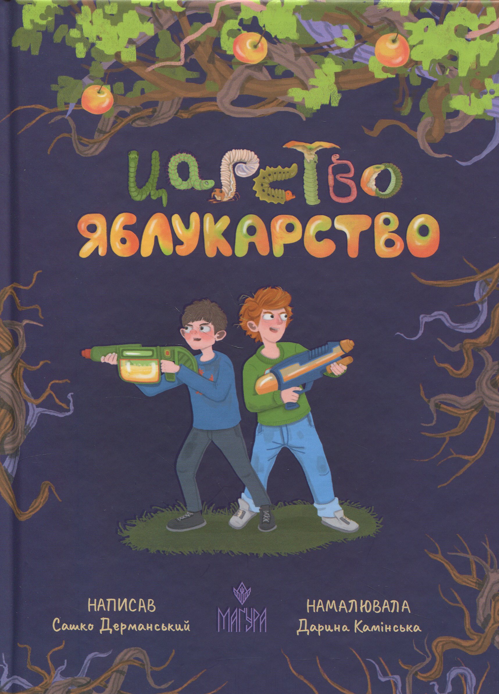 Царство Яблукарство. Сашко Дерманський