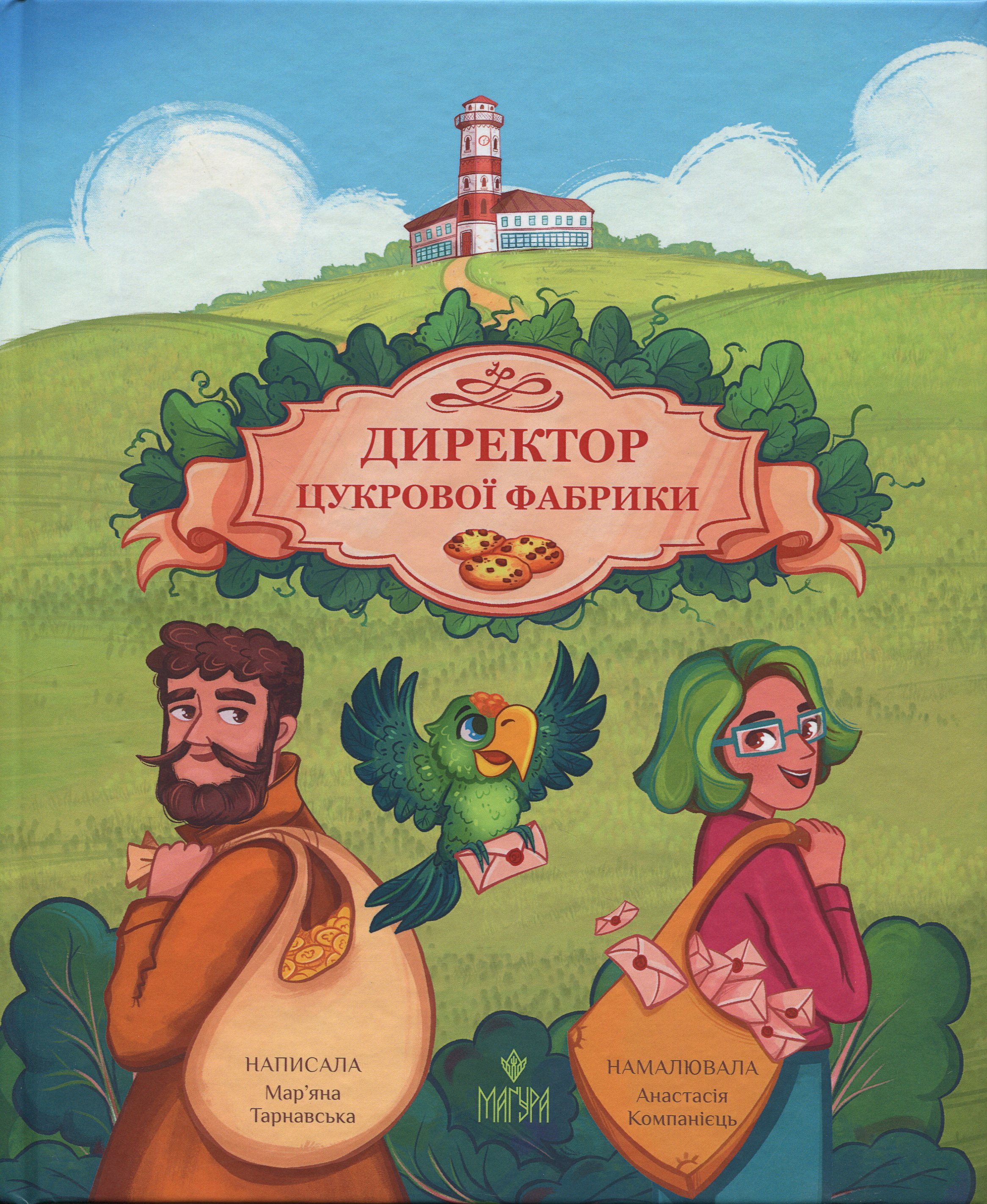 Директор цукрової фабрики. Мар'яна Тарнавська