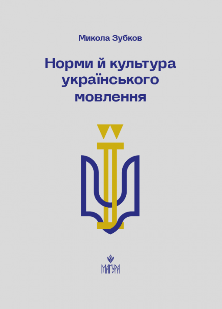 Норми й культура українського мовлення. Микола Зубков