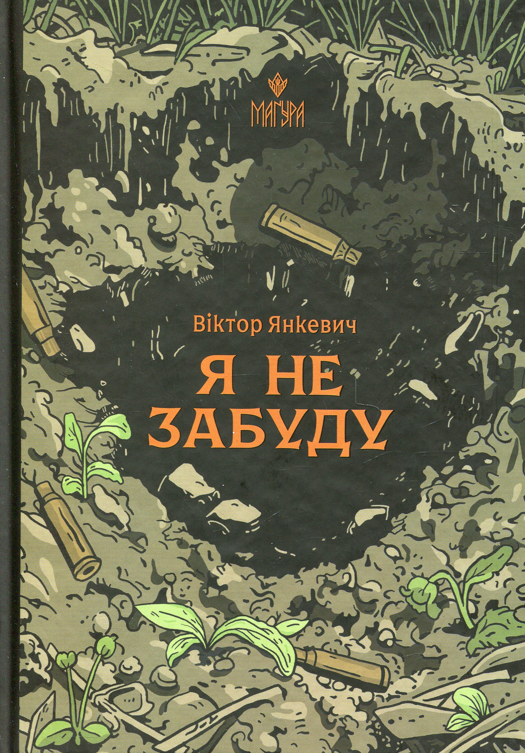 Я не забуду. Віктор Янкевич