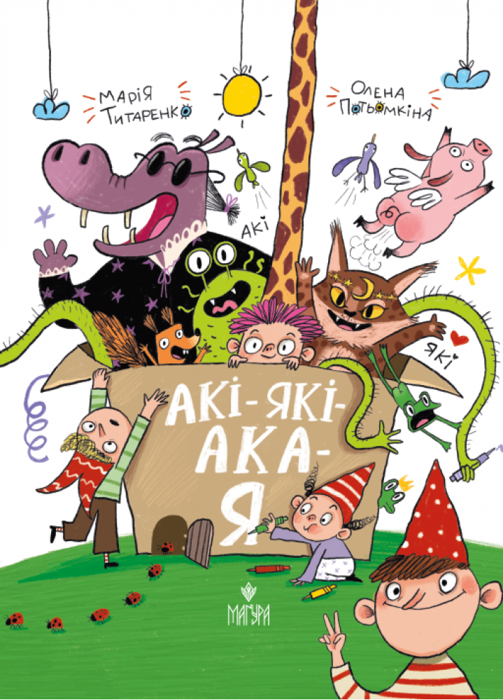 АКІ-ЯКІ-АКА-Я. Марія Титаренко