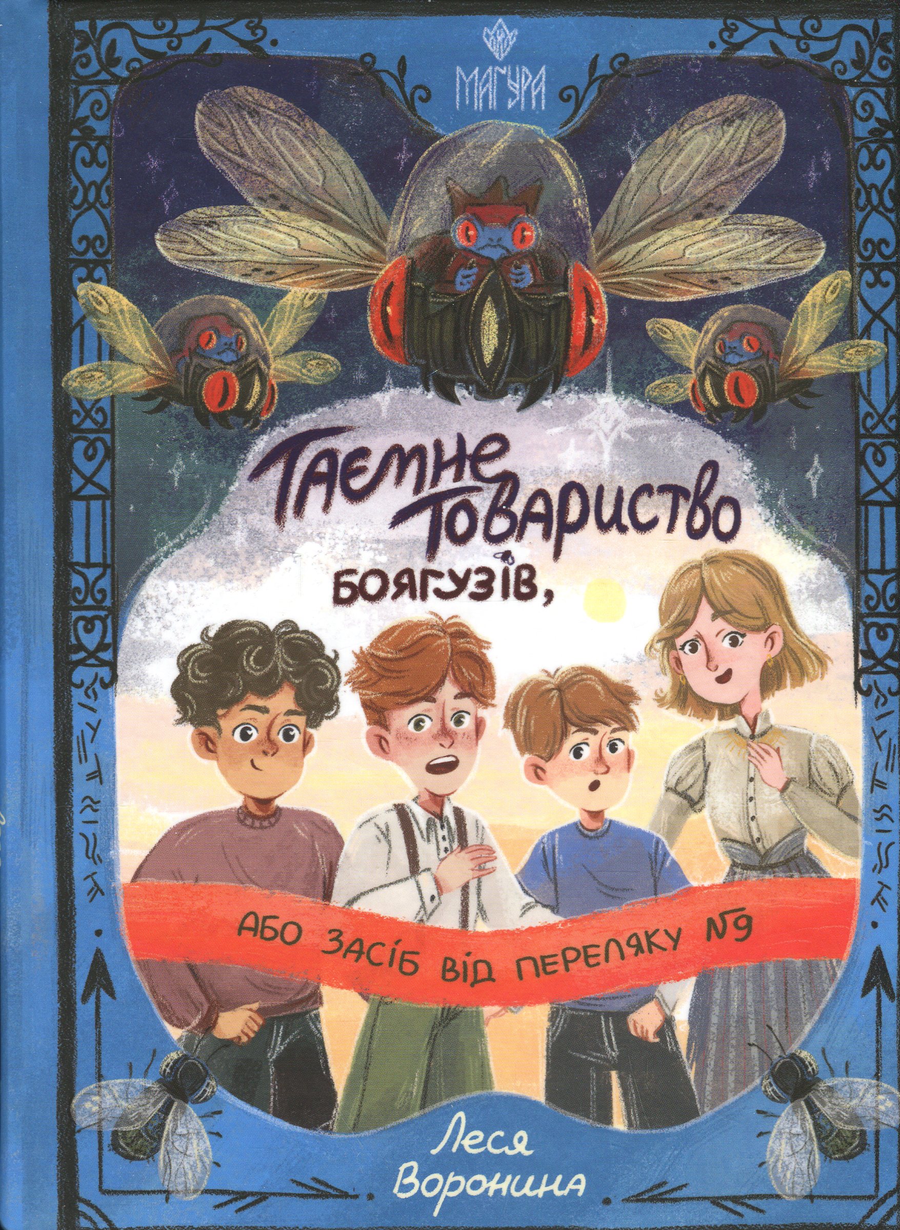 Таємне Товариство Боягузів, або Засіб від переляку №9. Книга 1 (Таємні товариства)