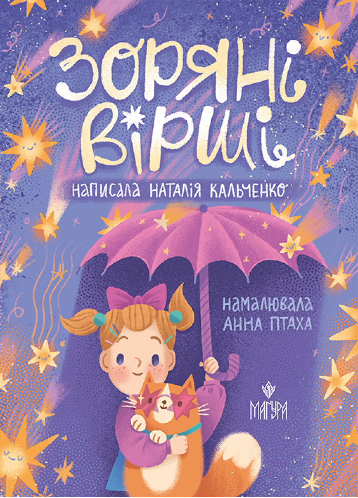 Зоряні вірші. Наталія Кальченко