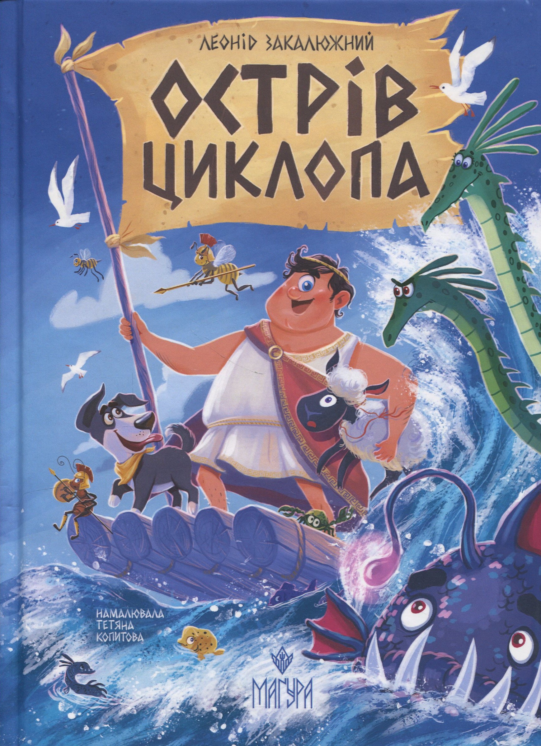 Острів Циклопа. Леонід Закалюжний