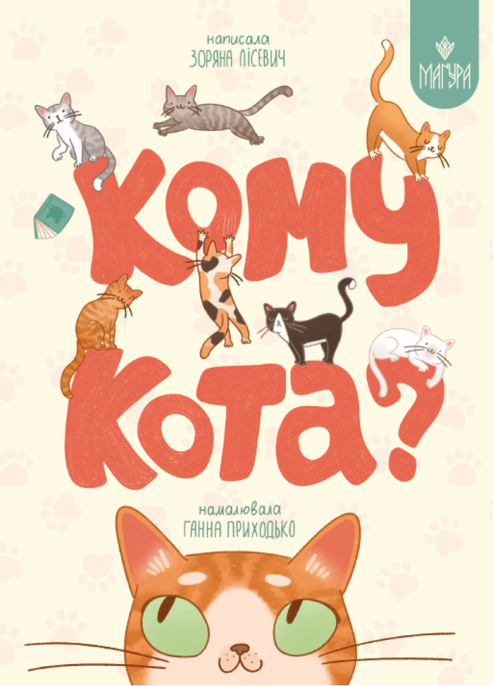 Кому кота? Зоряна Лісевич
