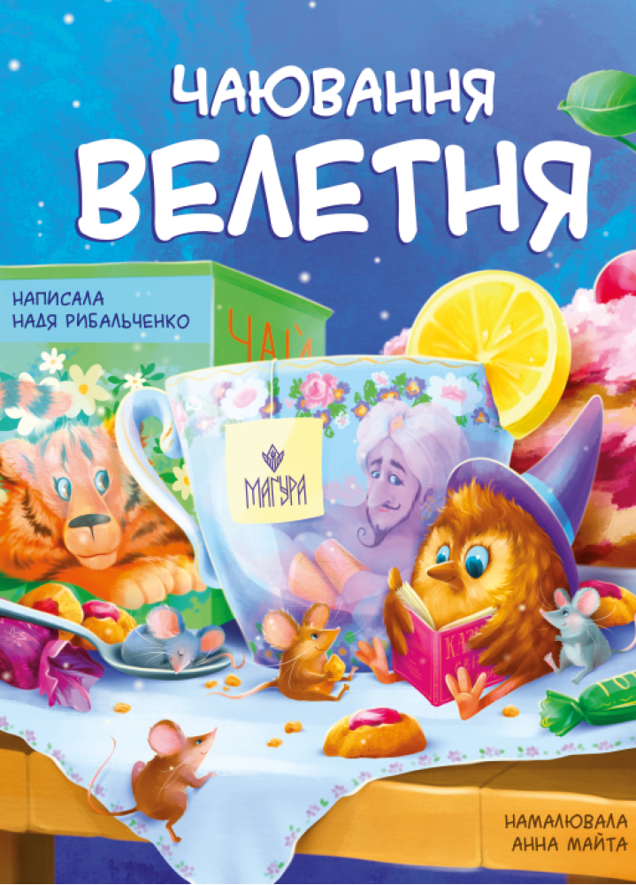 Чаювання велетня. Надя Рибальченко